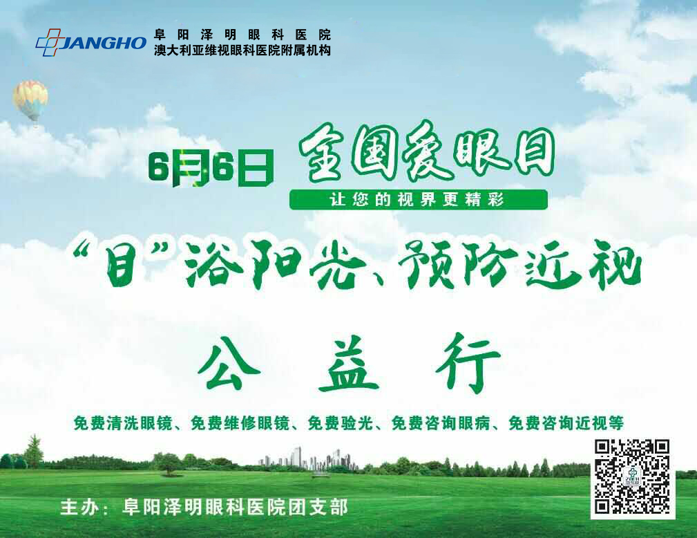 “目”浴阳光，预防近视，泽明有爱